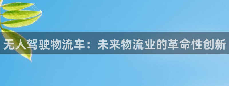 加拿大28圈注册链接：无人驾驶物流车