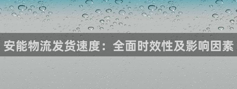 麻将128圈：安能物流发货速度：全面