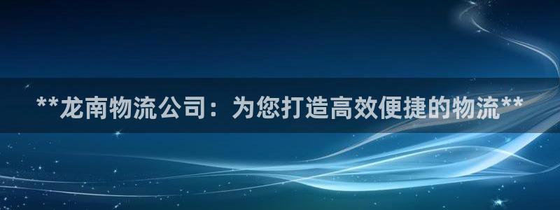 28圈能赢钱吗：**龙南物流公司：为