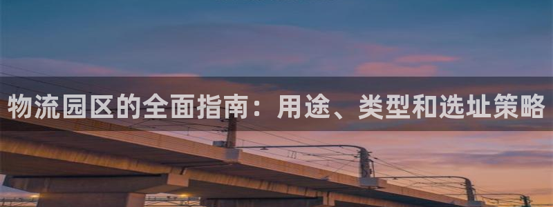 28圈登录用户名登录不上：物流园区的