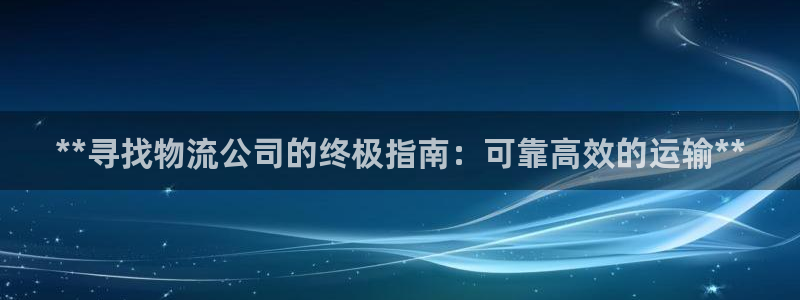 28圈注册问一问：**寻找物流公司的