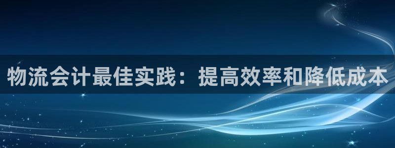 28圈退款：物流会计最佳实践：提高效