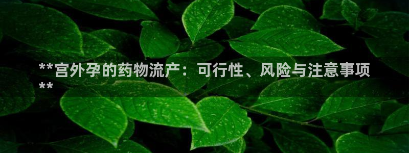 28圈：**宫外孕的药物流产：可行性