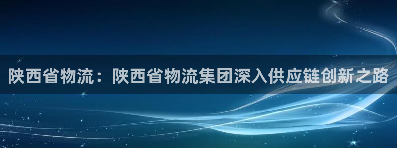 28圈注册登录流程：陕西省物流：陕西