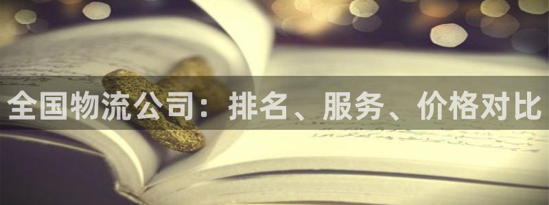 28圈麻将胡了在线试玩：全国物流公司